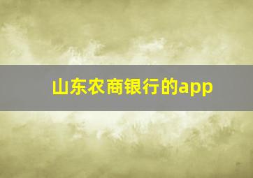 山东农商银行的app