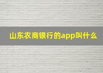 山东农商银行的app叫什么