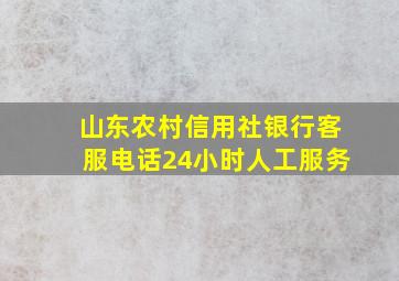 山东农村信用社银行客服电话24小时人工服务