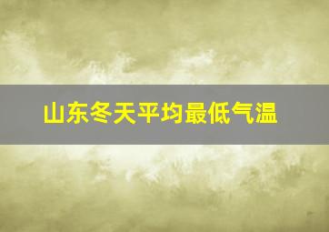 山东冬天平均最低气温