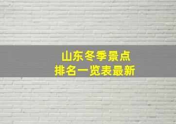 山东冬季景点排名一览表最新