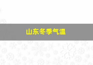 山东冬季气温