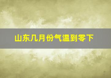 山东几月份气温到零下