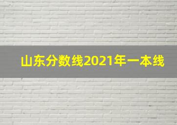 山东分数线2021年一本线