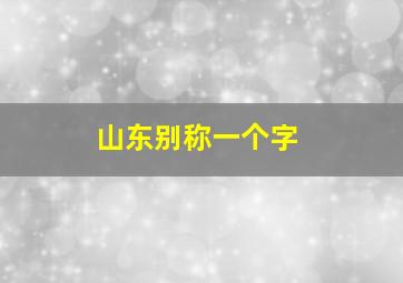 山东别称一个字