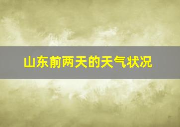 山东前两天的天气状况