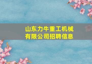 山东力牛重工机械有限公司招聘信息