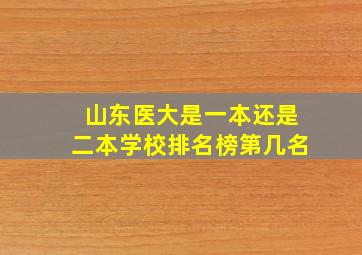 山东医大是一本还是二本学校排名榜第几名