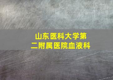 山东医科大学第二附属医院血液科