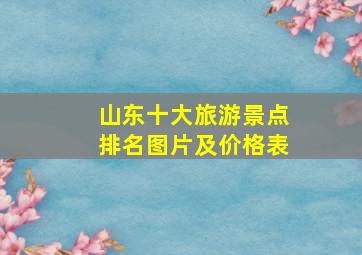 山东十大旅游景点排名图片及价格表