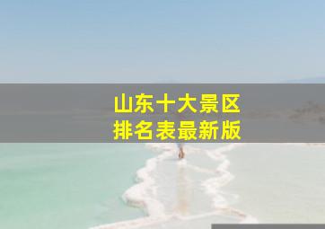 山东十大景区排名表最新版