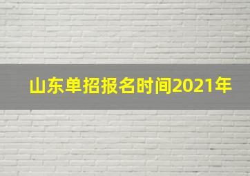 山东单招报名时间2021年