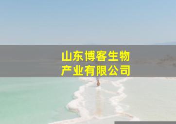 山东博客生物产业有限公司