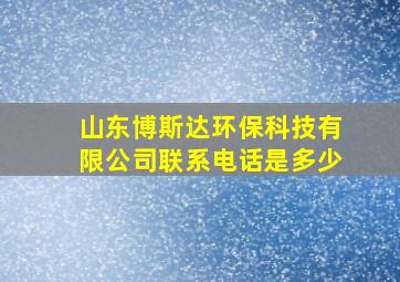 山东博斯达环保科技有限公司联系电话是多少