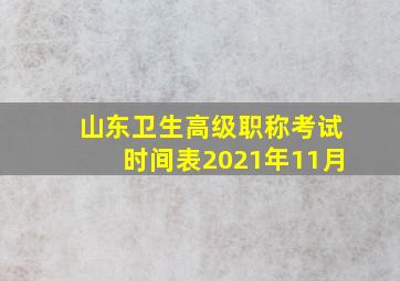 山东卫生高级职称考试时间表2021年11月