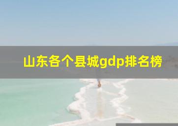 山东各个县城gdp排名榜