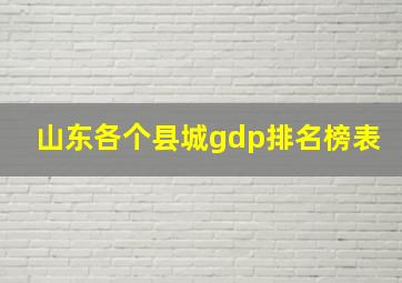 山东各个县城gdp排名榜表