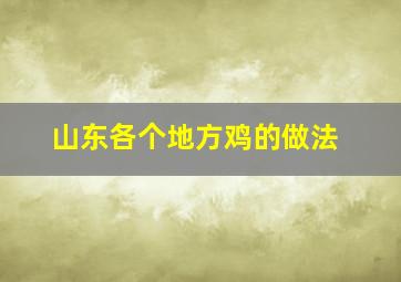 山东各个地方鸡的做法