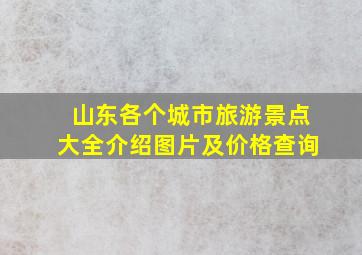 山东各个城市旅游景点大全介绍图片及价格查询