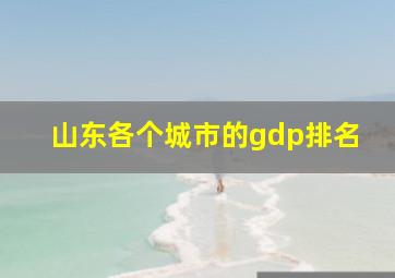 山东各个城市的gdp排名