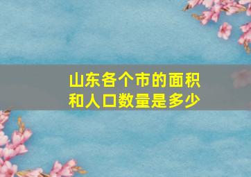 山东各个市的面积和人口数量是多少