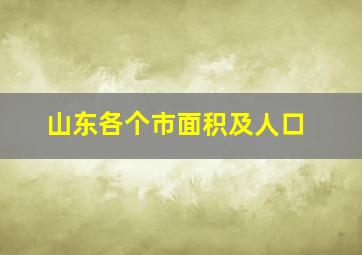 山东各个市面积及人口