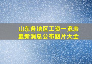 山东各地区工资一览表最新消息公布图片大全