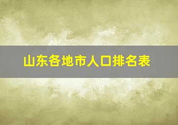 山东各地市人口排名表