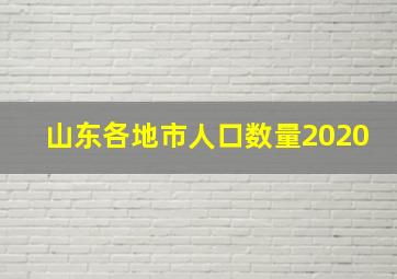 山东各地市人口数量2020