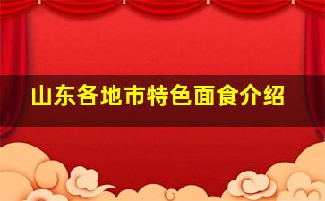 山东各地市特色面食介绍