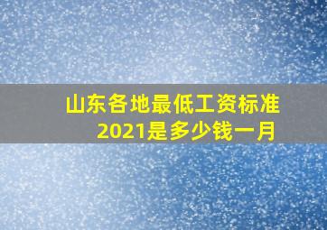 山东各地最低工资标准2021是多少钱一月