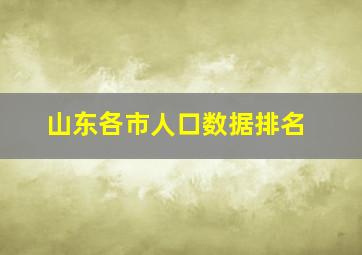 山东各市人口数据排名