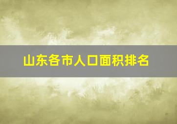 山东各市人口面积排名