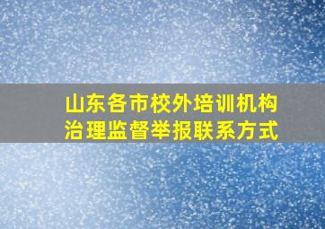 山东各市校外培训机构治理监督举报联系方式