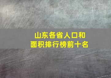 山东各省人口和面积排行榜前十名