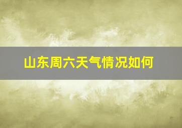 山东周六天气情况如何