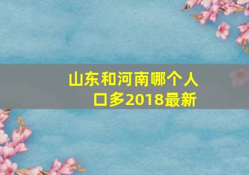 山东和河南哪个人口多2018最新