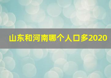 山东和河南哪个人口多2020