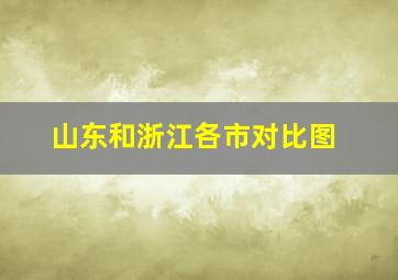 山东和浙江各市对比图