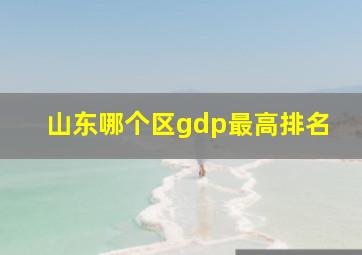 山东哪个区gdp最高排名