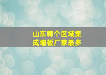 山东哪个区域集成墙板厂家最多