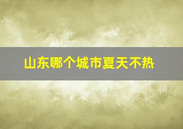 山东哪个城市夏天不热