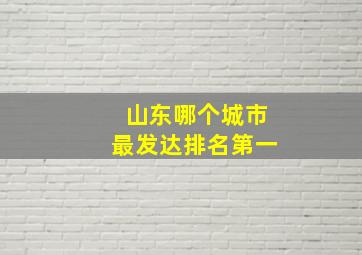 山东哪个城市最发达排名第一