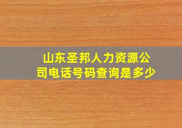 山东圣邦人力资源公司电话号码查询是多少