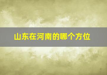 山东在河南的哪个方位