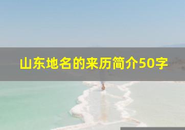 山东地名的来历简介50字