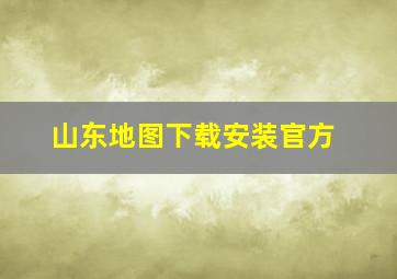 山东地图下载安装官方