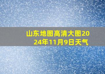 山东地图高清大图2024年11月9日天气