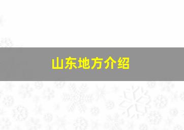 山东地方介绍