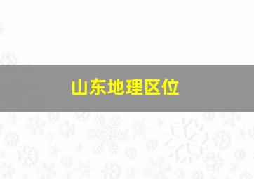 山东地理区位